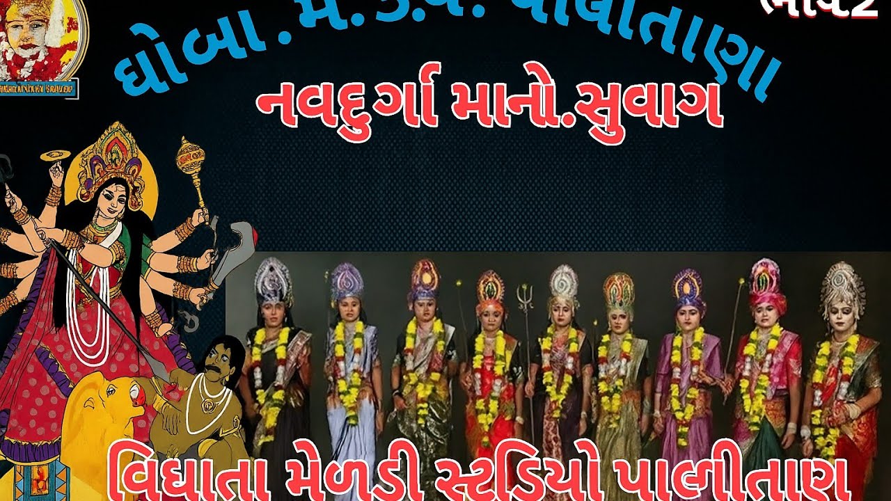 જય નવદુર્ગા માં મહિસાસુર વધ ઘોબા મંડળ પાલીતાણા નવરાત્રી મહોત્સવ 2025