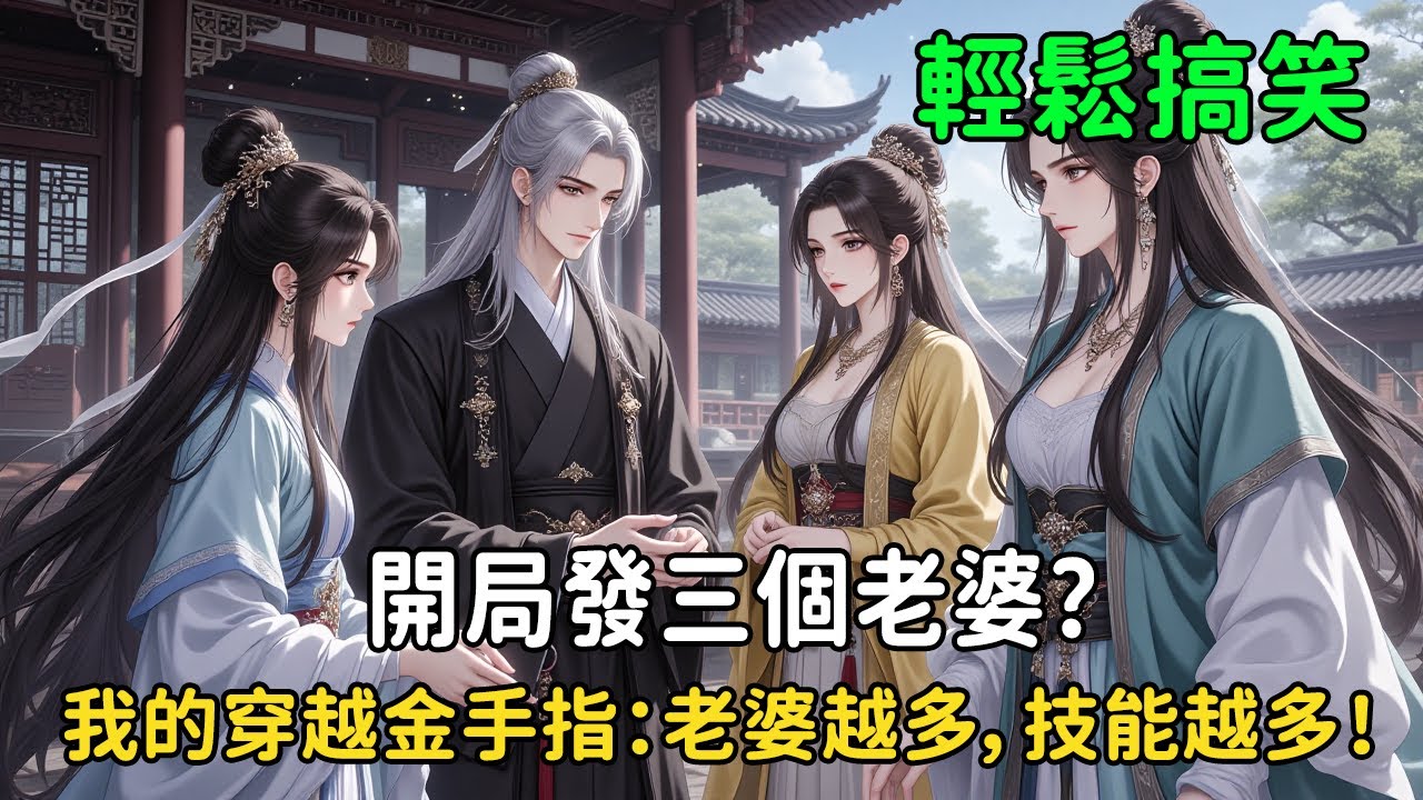 《開局發三個老婆？我的穿越金手指：老婆越多，技能越多！》苦熬三年，許良終於等來娶妻機會，對象卻是無人敢接的「罪臣三姐妹」。正合我意！因為剛激活的系統告訴他：娘子，就是最好的技能點充值卡！#穿越