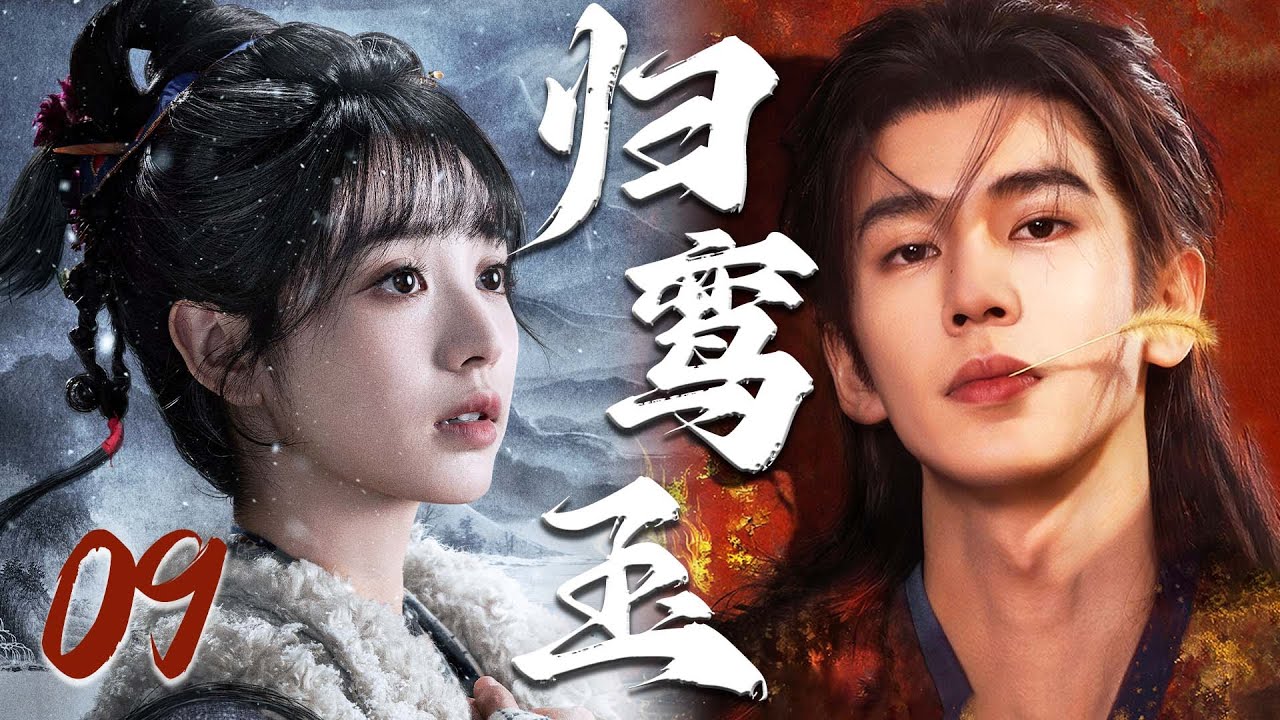 2026最新古装剧【归鸾玉】EP09 | 💘逆袭帝王恋上落魄贵女，疯批强制爱为她筑下无处可逃的终极囚笼 | 张凌赫 / 田曦薇 / 林允