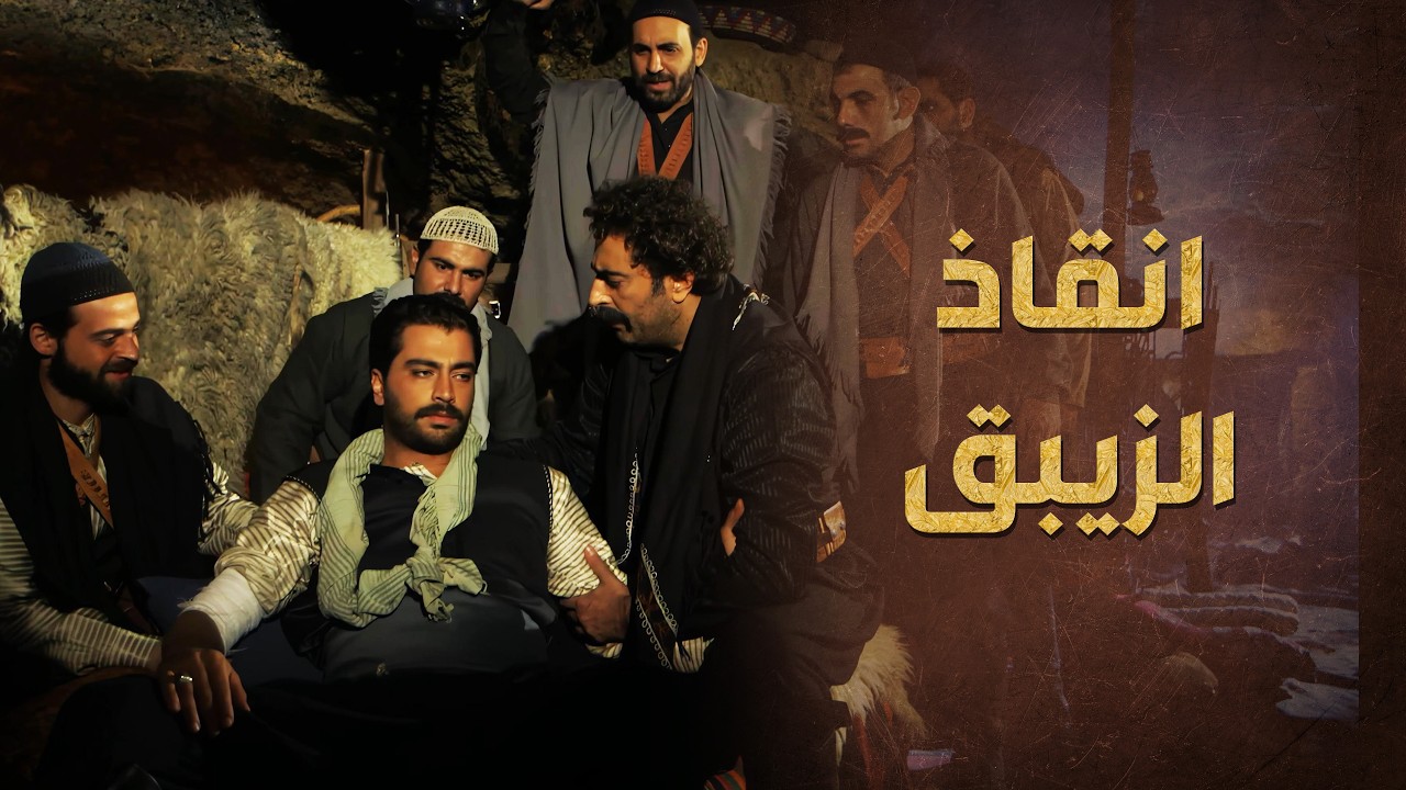 عكاش دخل بين رجال الفرنساوي كلهن وخلص عليهن وانقذ الزيبق 🔥👌   خاتون