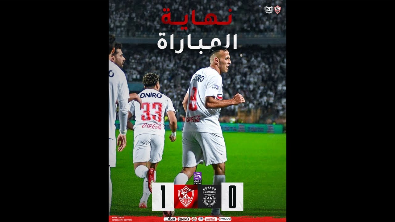 الزمالك يفوز بشق الأنفس على الاتحاد السكندري! مباراة مجنونة 🔥⚽