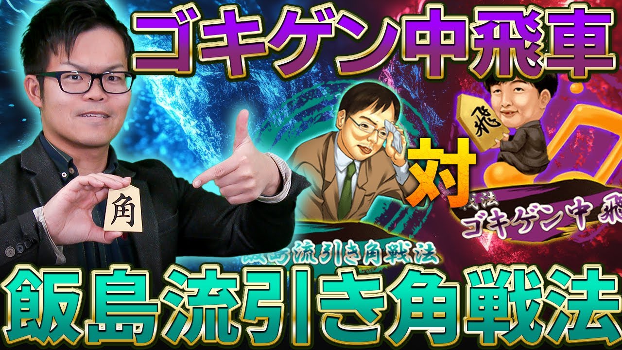 【中飛車】党に送る【飯島流引き角戦法】対策