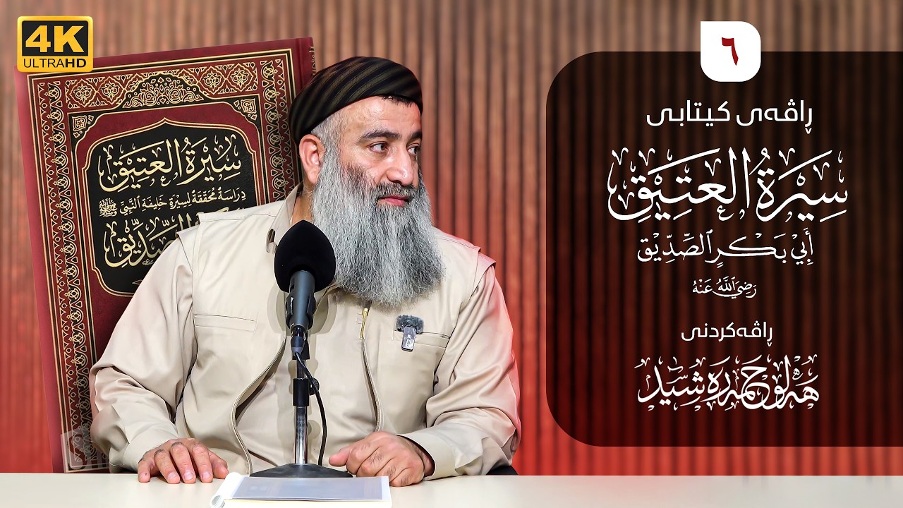 ژیاننامەی ابو بکر(سيرة العتيق) رضي الله عنه- ٦ - مامۆستا هەڵۆ حمە ڕەشید
