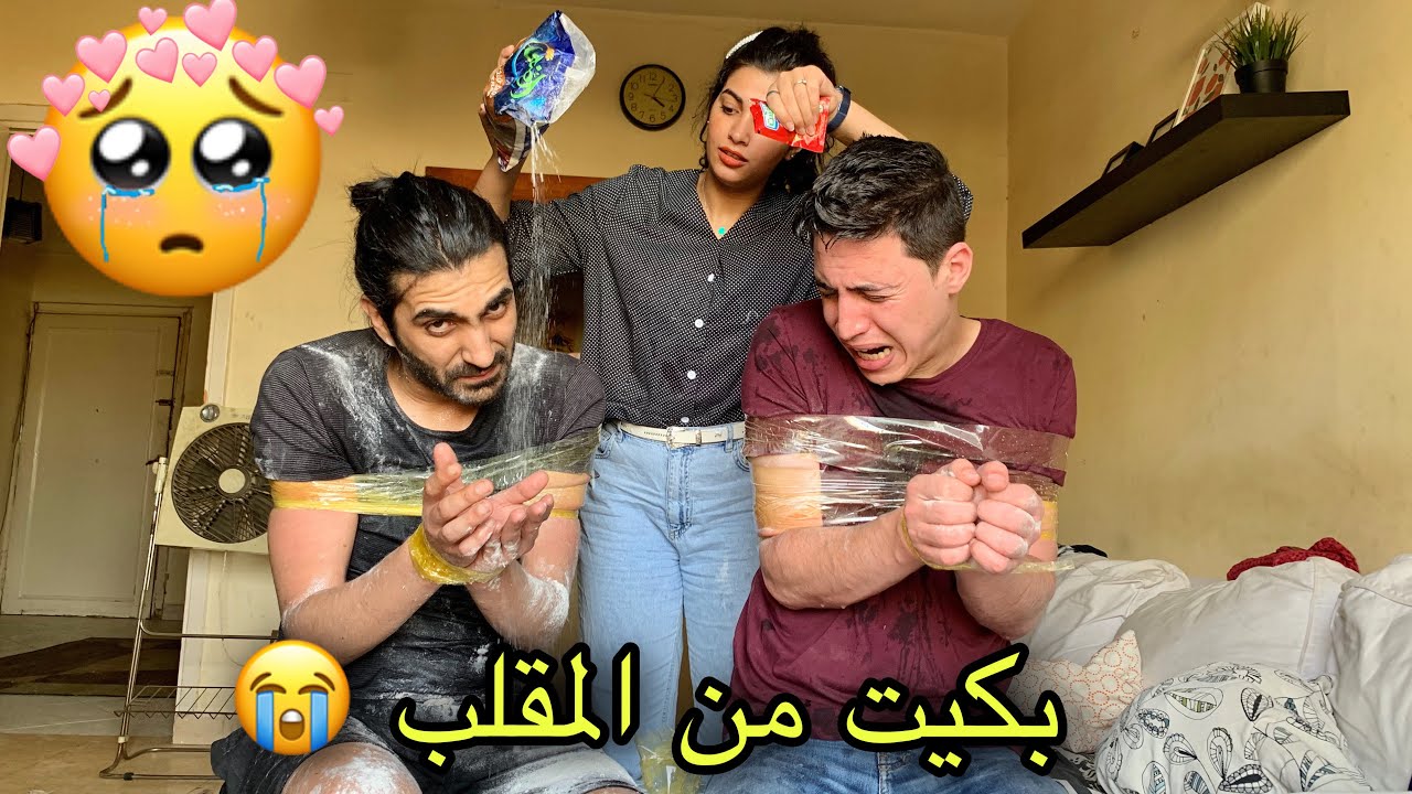 مقلب الدقيق والميه !! رد فعل امل....🤦‍♂️