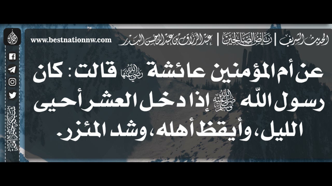 1223 - شرح حديث كان ﷺ إذا دخل العشر أحيى الليل وأيقظ أهله وشد المئزر- الشيخ : عبدالرزاق البدر