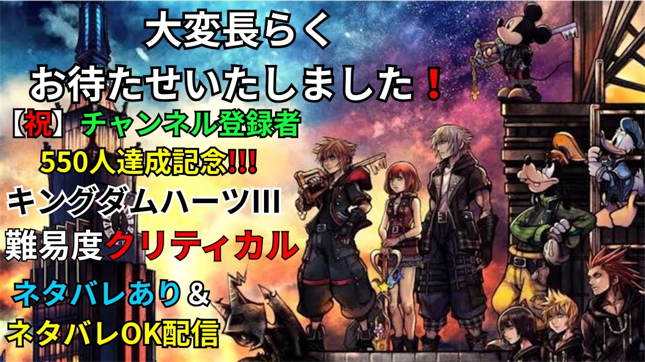 [祝]チャンネル登録者550人突破記念キングダムハーツ3配信(ネタバレあり)#1