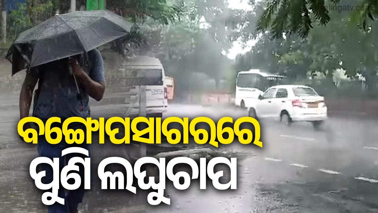 Low-Pressure System Over BOB Brings Heavy Rain to Odisha; Orange Alert Issued Till Tomorrow
