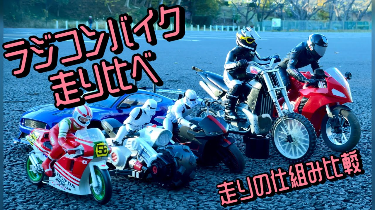 ラジコンバイク 走り比べ 🏍 色々な仕組みのラジコンバイクの走りを比較