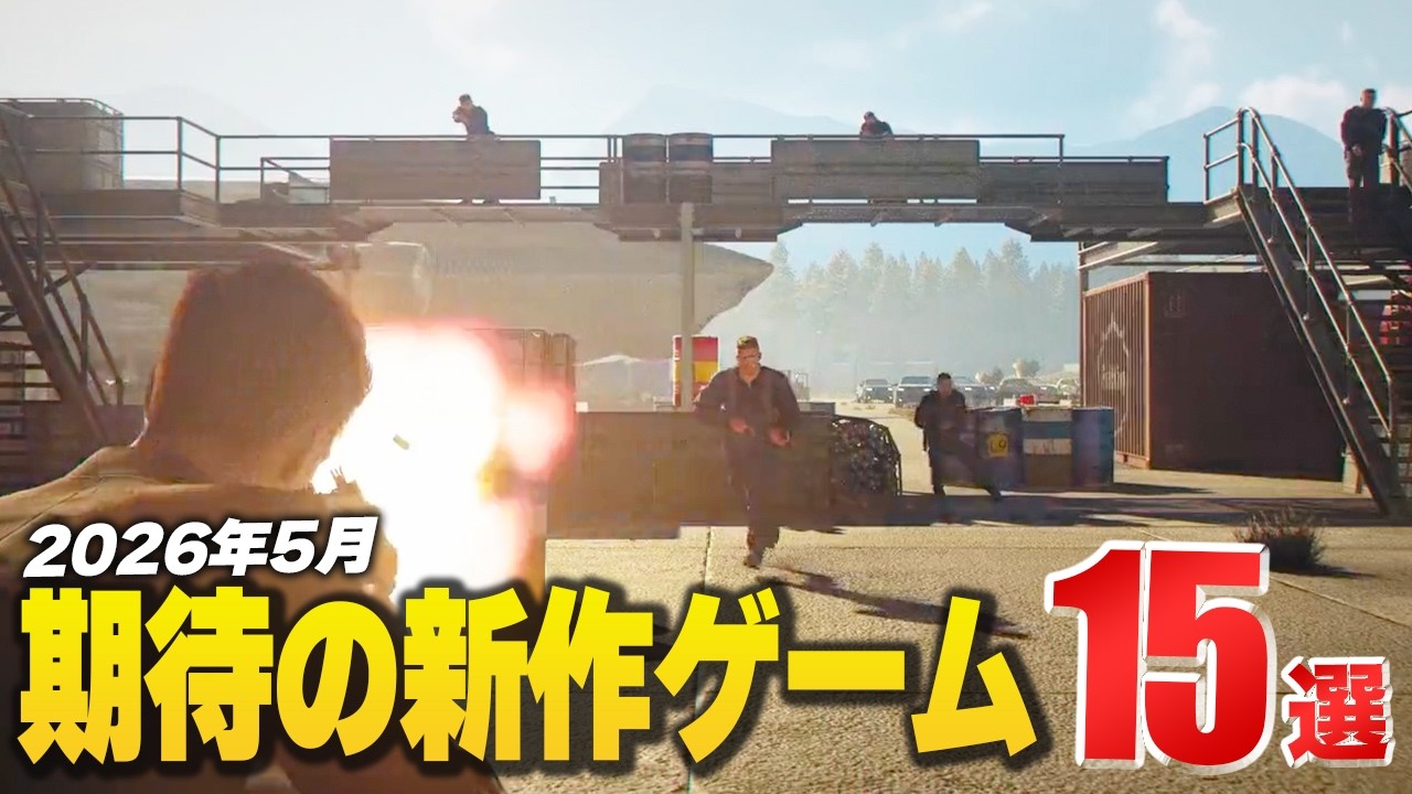 2026年5月発売の注目新作ゲーム15選！【Switch2/PS5/Xbox/Steam】