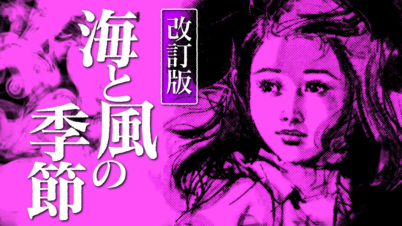 【朗読】海と風の季節（改訂版）【昭和ヤングドラマ劇場】