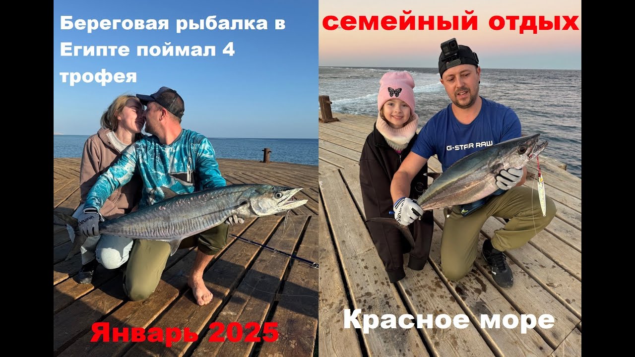 Береговая рыбалка в Египте 2025 мечты сбываются!