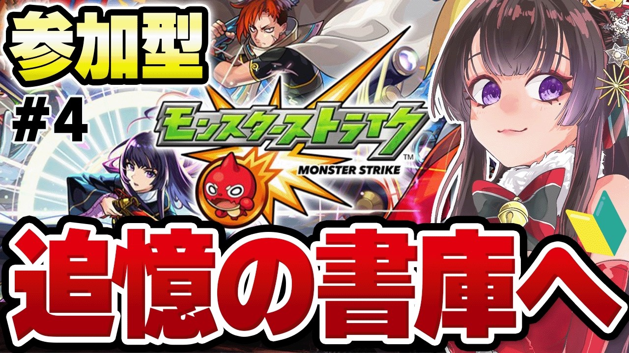 【モンスト】超初心者だけど、遊んでくれるとうれしい♡*゜１回だけでも遊んでいきませんか？【vtuber】#CLUBあかつき 　#モンスト　#モンスターストライク　#モンスト参加型　#モンストマルチ