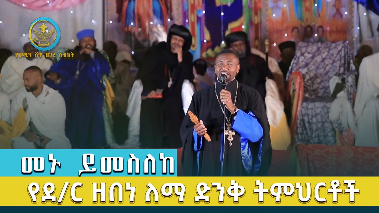 መኑ ይመስለከ የዶ.ር ዘበነ ለማ ድንቅ ትምህርቶች