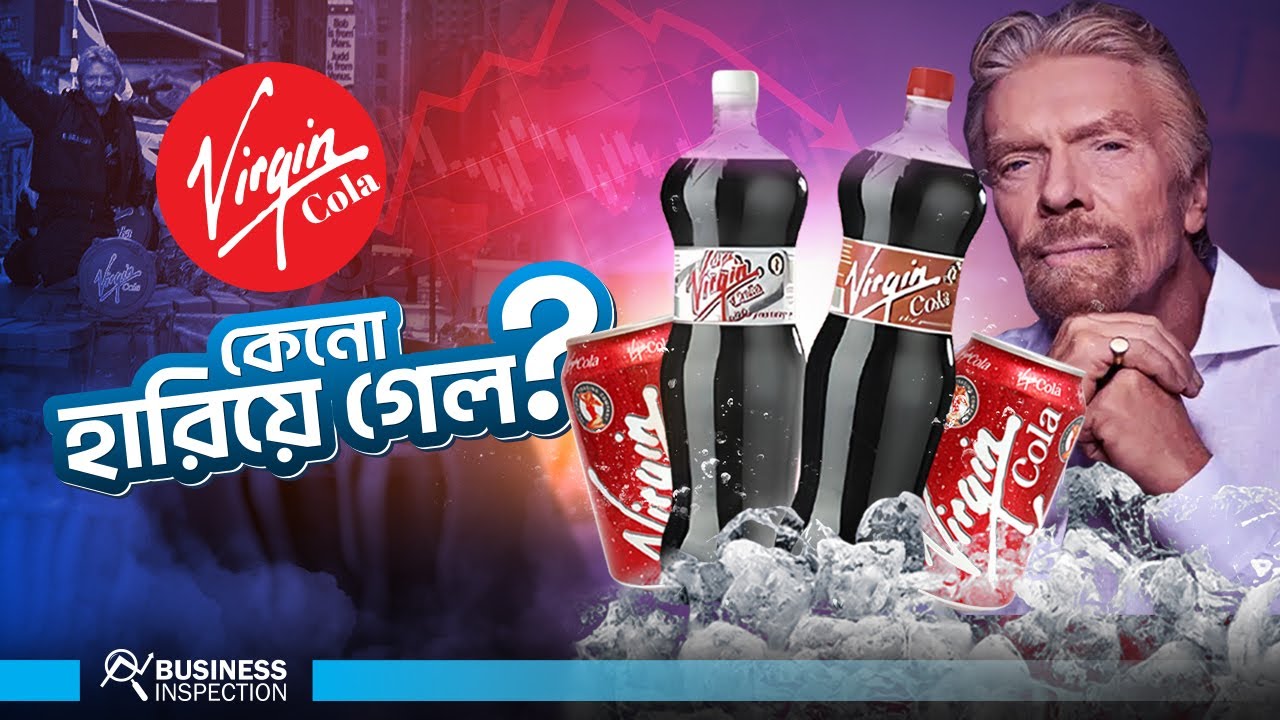 দেশের ১ নম্বর কোলা ব্র্যান্ড ভার্জিন কোলা কেন হারিয়ে গেল? | What Happened to Virgin Cola?