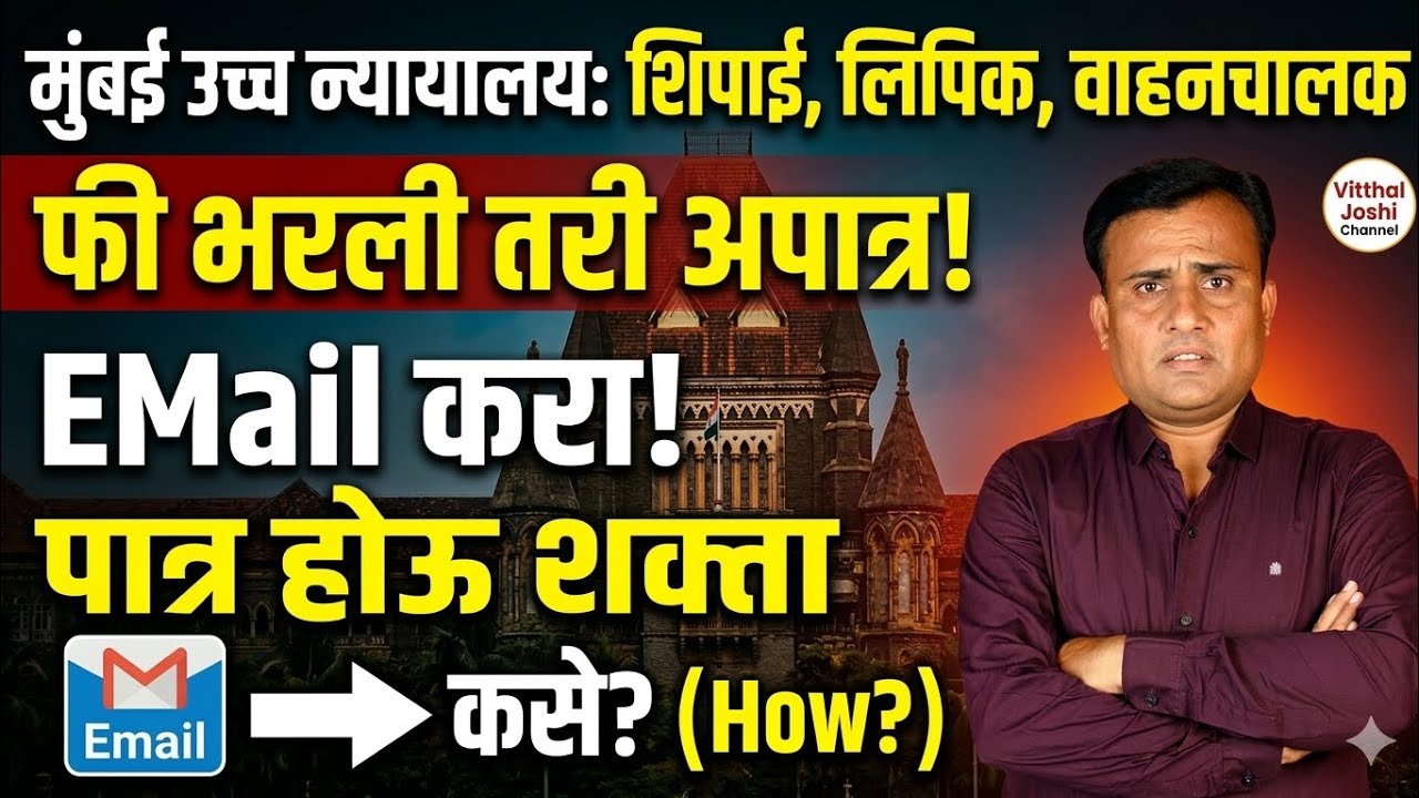 Bombay High Court Recruitment 2026 | Bombay High Court Exam Update | मुंबई उच्च न्यायालय