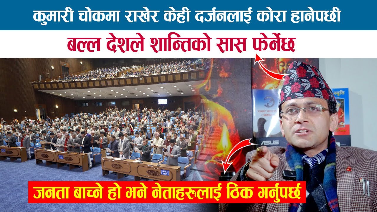 कुमारी चोकमा राखेर केही दर्जन नेताहरुलाई कोरा हानेपछी बल्ल देशले शान्तिको सास फेर्नेछ;HEMANTA SEDHAI