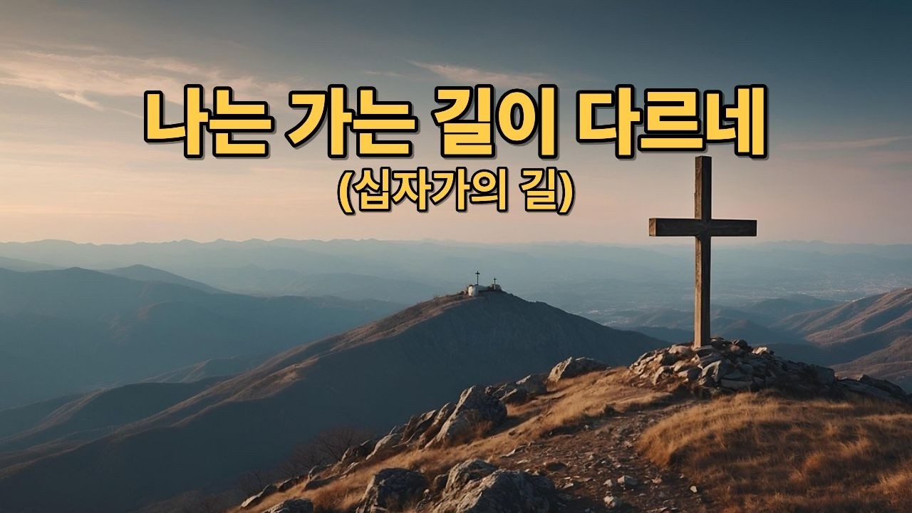 나는 가는 길이 다르네(십자가의 길)(Full M/V)