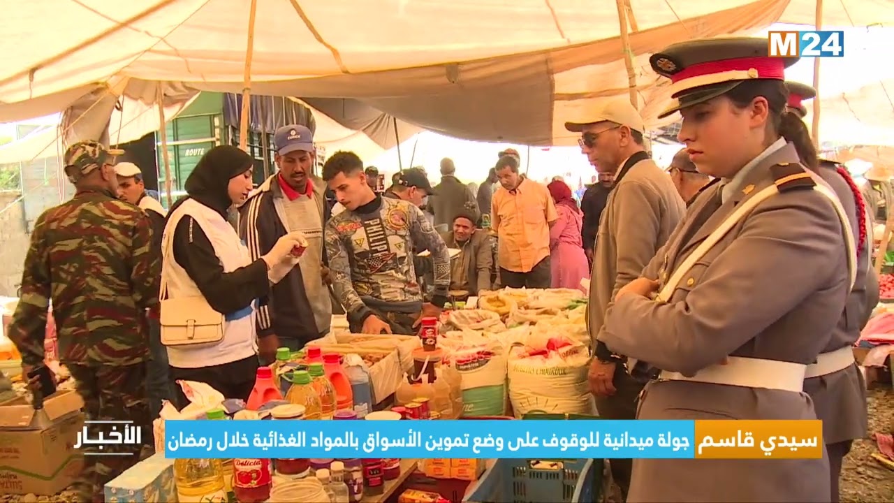 ‎⁨سيدي قاسم.. جولة ميدانية للوقوف على وضع تموين الأسواق بالمواد الغذائية خلال رمضان⁩