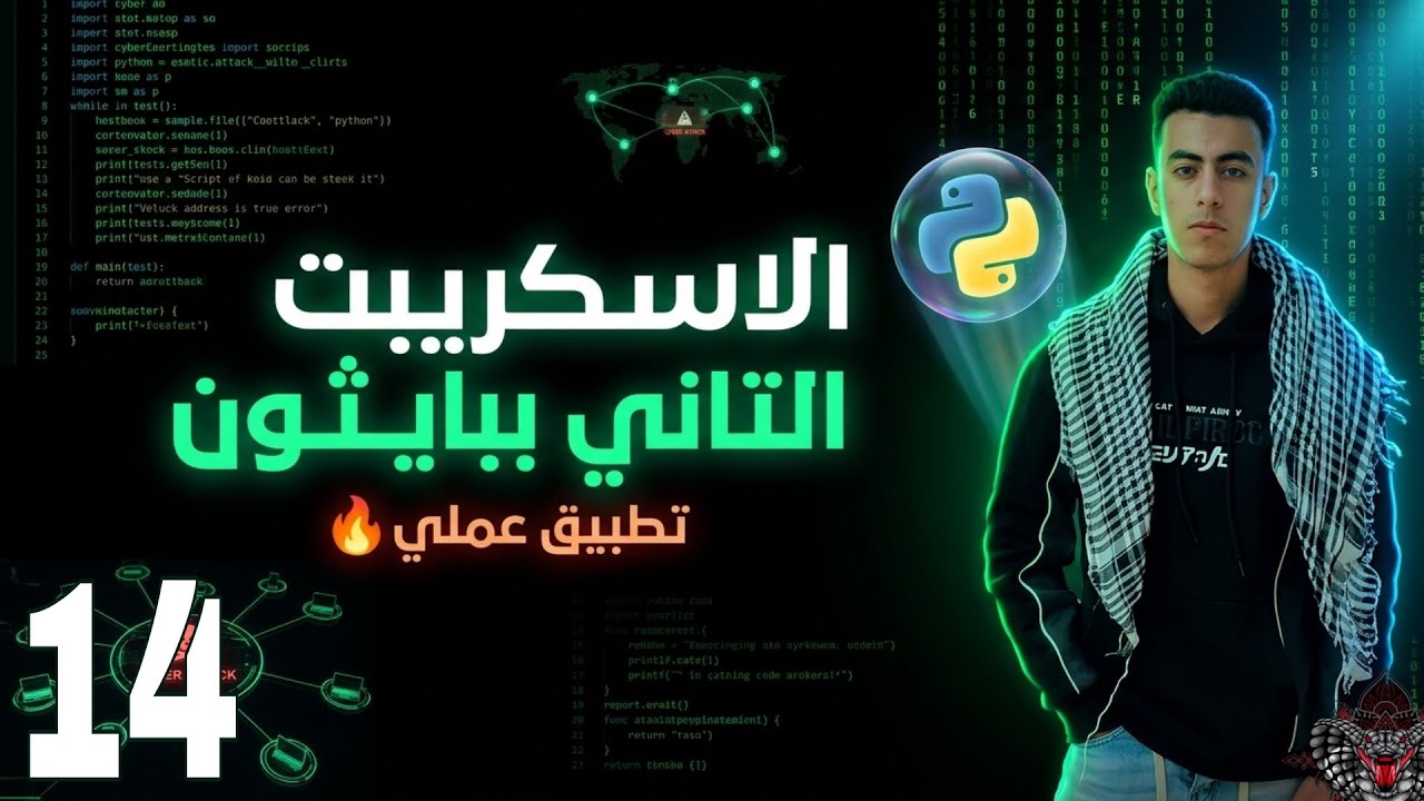 تعلم Python من الصفر | الاسكريبت التاني ببايثون 🐍🔥 تطبيق عملي في الأمن السيبراني