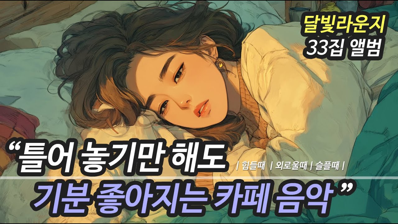 ☕ 하루종일 틀어놓기 좋은 노래 모음 | 오늘 하루도 버틴 당신에게 위로가 되는 노래 (중간 광고 없음)  | 카페 힐링 음악 플레이리스트 33집