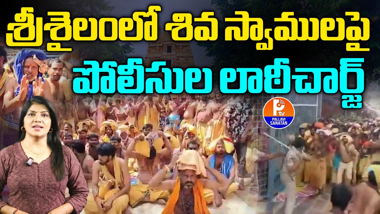 Shiva Swamulu Protest At Srisailam Temple | Police Lathi Charge On Shiva Swamulu At Srisailam