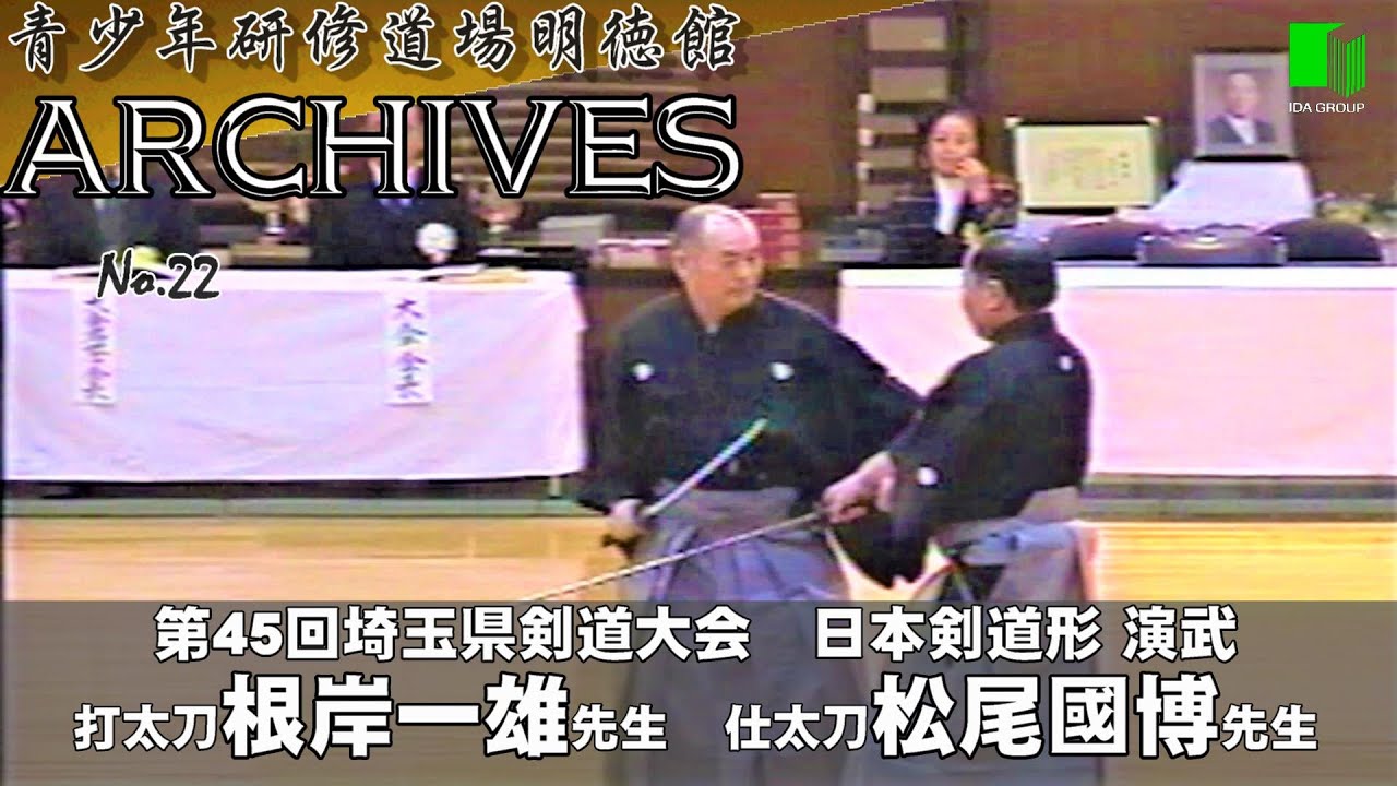 明徳館アーカイブスNo.22『第45回埼玉県剣道大会　日本剣道形　打太刀・教士八段・根岸一雄先生/仕太刀・教士七段・松尾國博先生』平成12年11月19日　青少年研修道場明徳館（埼玉県東松山市）
