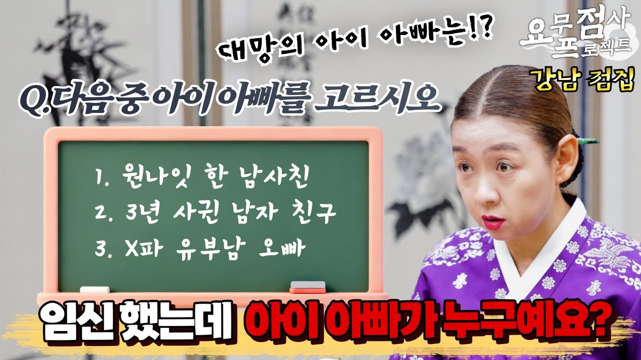 [점사] 다음 중 아이 아빠를 고르시오 ①원나잇 한 남사친 ②3년 사귄 남자 친구 ③X파 유부남 오빠? 선생님 저 임신했는데 아이 아빠가 누구예요?? [이화궁] [강남점집]
