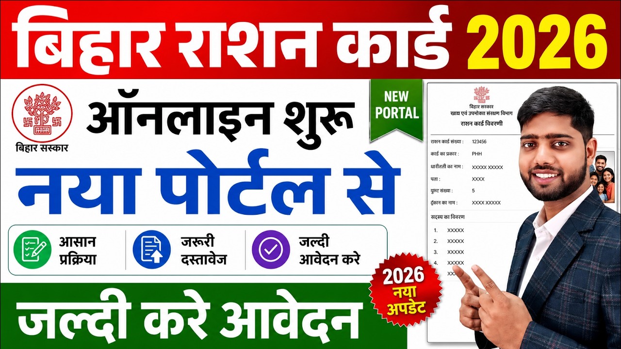 Bihar Ration Card Online Apply 2026 | Bihar Smart PDS Ration Card Online Apply 2026