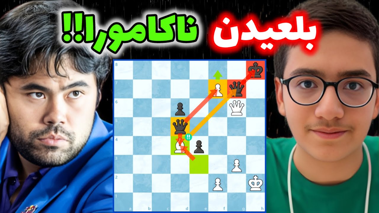 شاهکار تاریخی سینا موحد!! با یک وزیر کمتر هیکارو ناکامورا رو کیش و مات کرد😱