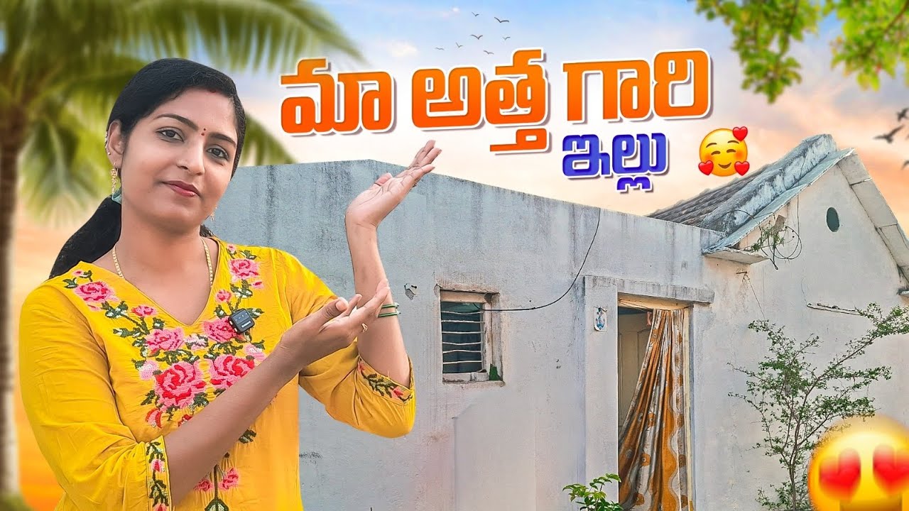 మా అత్త గారి ఇల్లు.. 🏠🏠 #hometour #home #youtube #sritejaharishvlogs #family