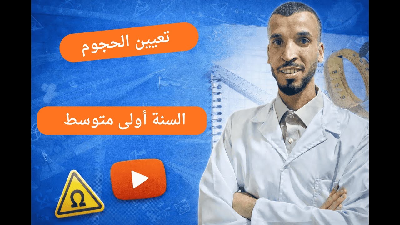 تعيين الحجوم