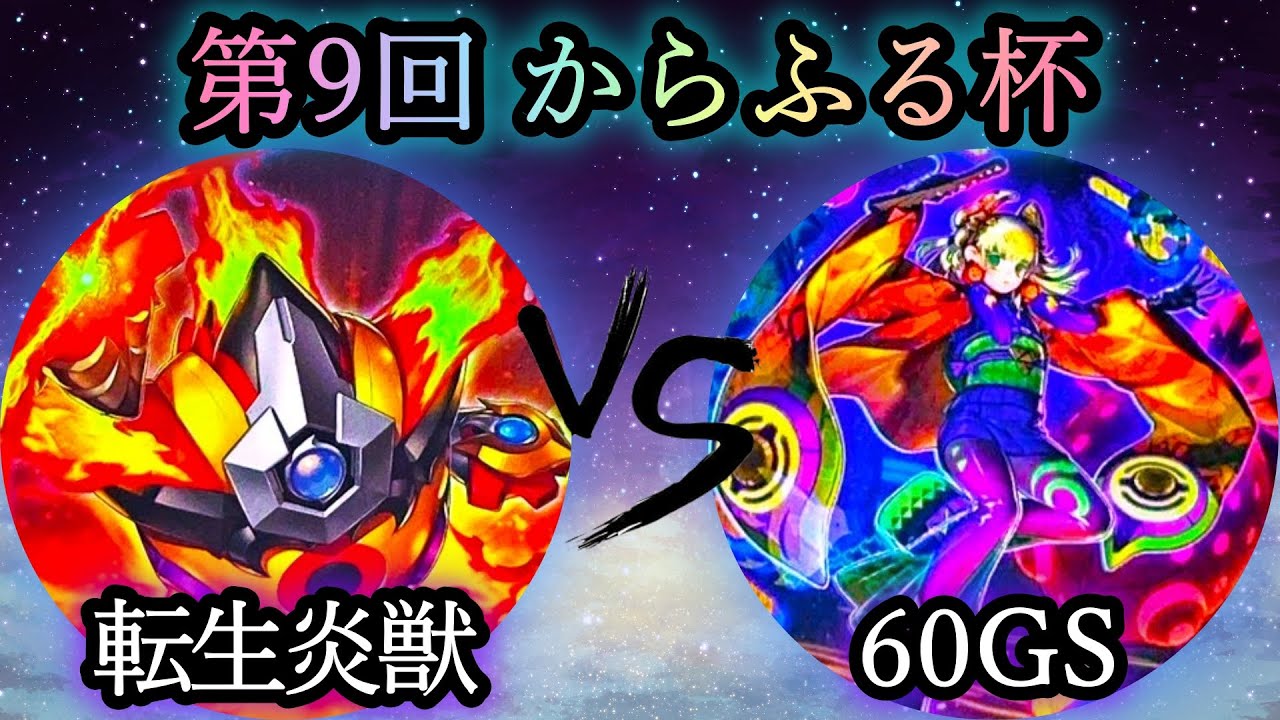 【第9回からふる杯】予選2回戦　転生炎獣 vs 60GS　遊戯王CS対戦動画