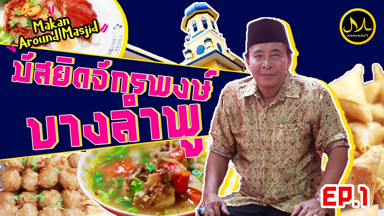 Makan Around Masjid EP1 | ร้านอาหารรอบมัสยิดจักรพงษ์ บางลำพู