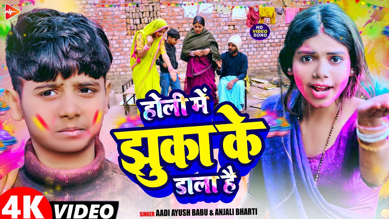 #Video | होली में झुका के डाला है | #Aadi Ayush Babu, #Anjali Bharti | Maghi #Holi Song 2026