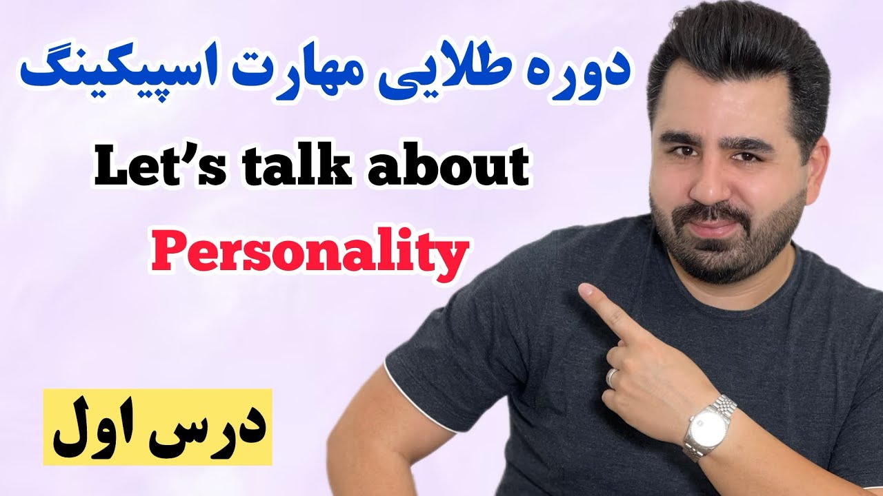 آموزش مکالمه انگلیسی ؛ با این روش در مورد هر موضوعی مثل بلبل انگلیسی صحبت میکنی🔥💪