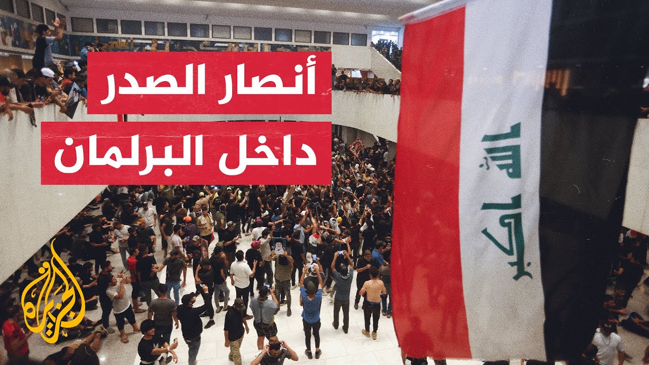 العراق.. أنصار التيار الصدري يعلنون بدء اعتصام مفتوح داخل مبنى البرلمان