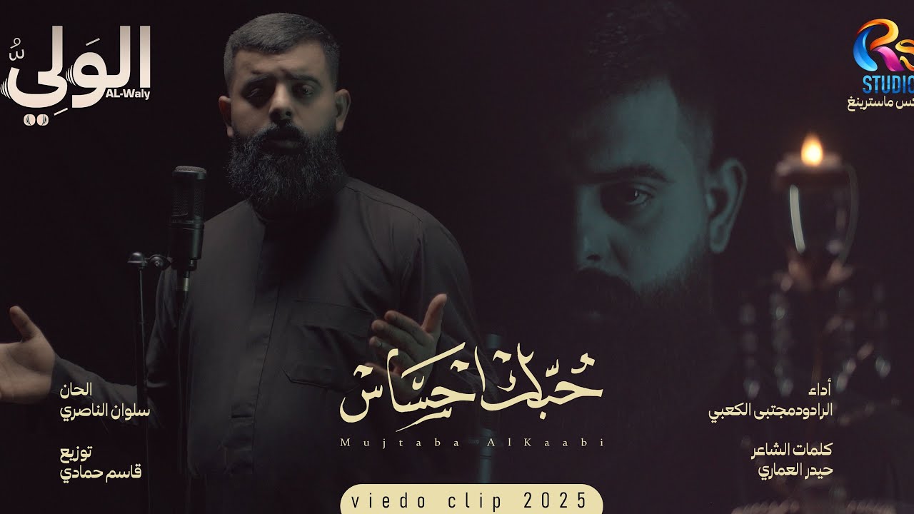 مجتبى الكعبي - حبك احساس | اصدار محرم 1447 هـ 2025 م | Mojtaba Al Kaabi - Hobak Yhsas