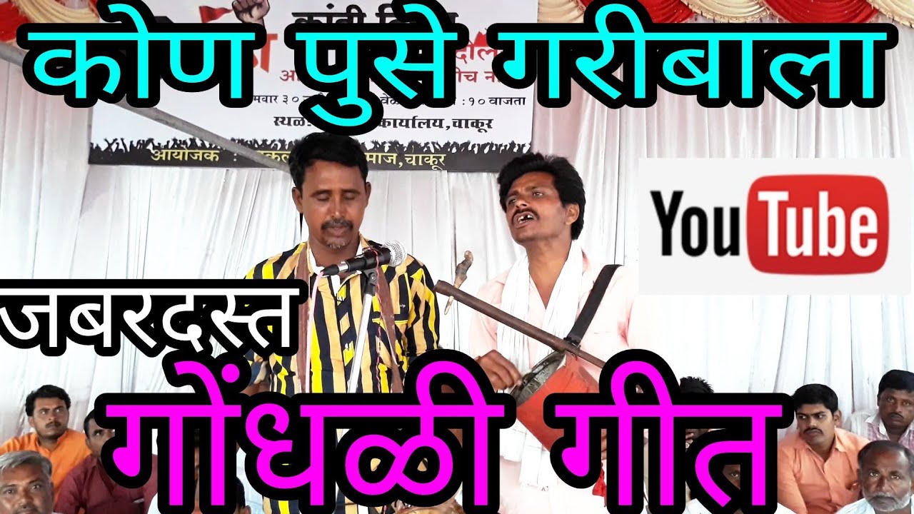 मराठा क्रांती मोर्चा,ठिय्या आंदोलन चाकूर,गोंधळी गीत, मारोती ढवळे,नागनाथ पाचंगे,कोण पुसे गरिबाला,