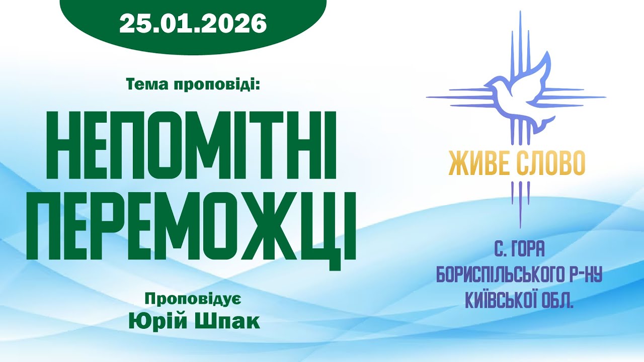 25.01.2026 | Непомітні переможці | Юрій Шпак