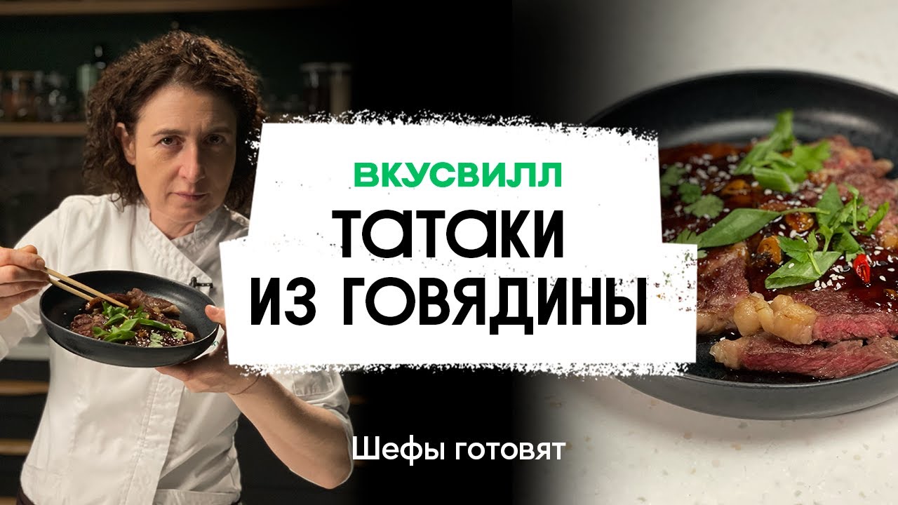 Татаки из говядины. Рецепт сочного стейка от бренд-шефа Вкусвилл