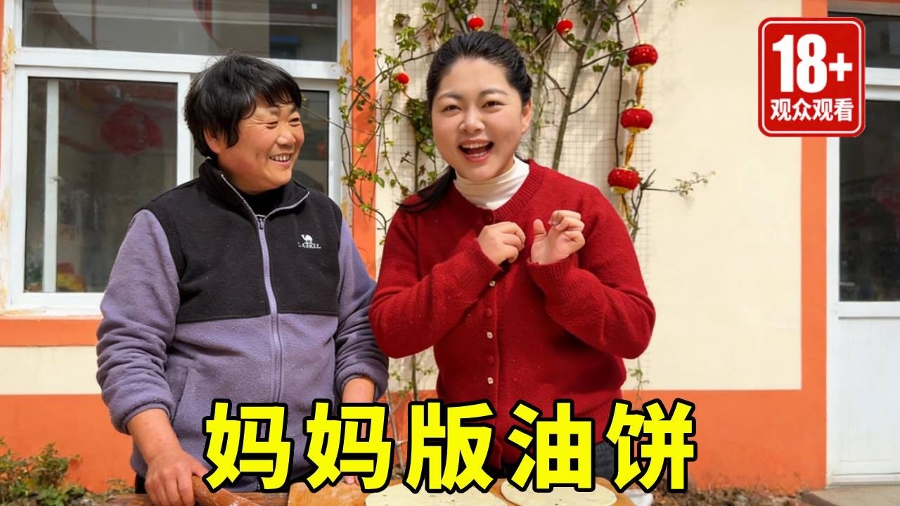 乔妈的油饼教程来啦！ 走南闯北好多年，吃不够的永远是妈妈做的面食！