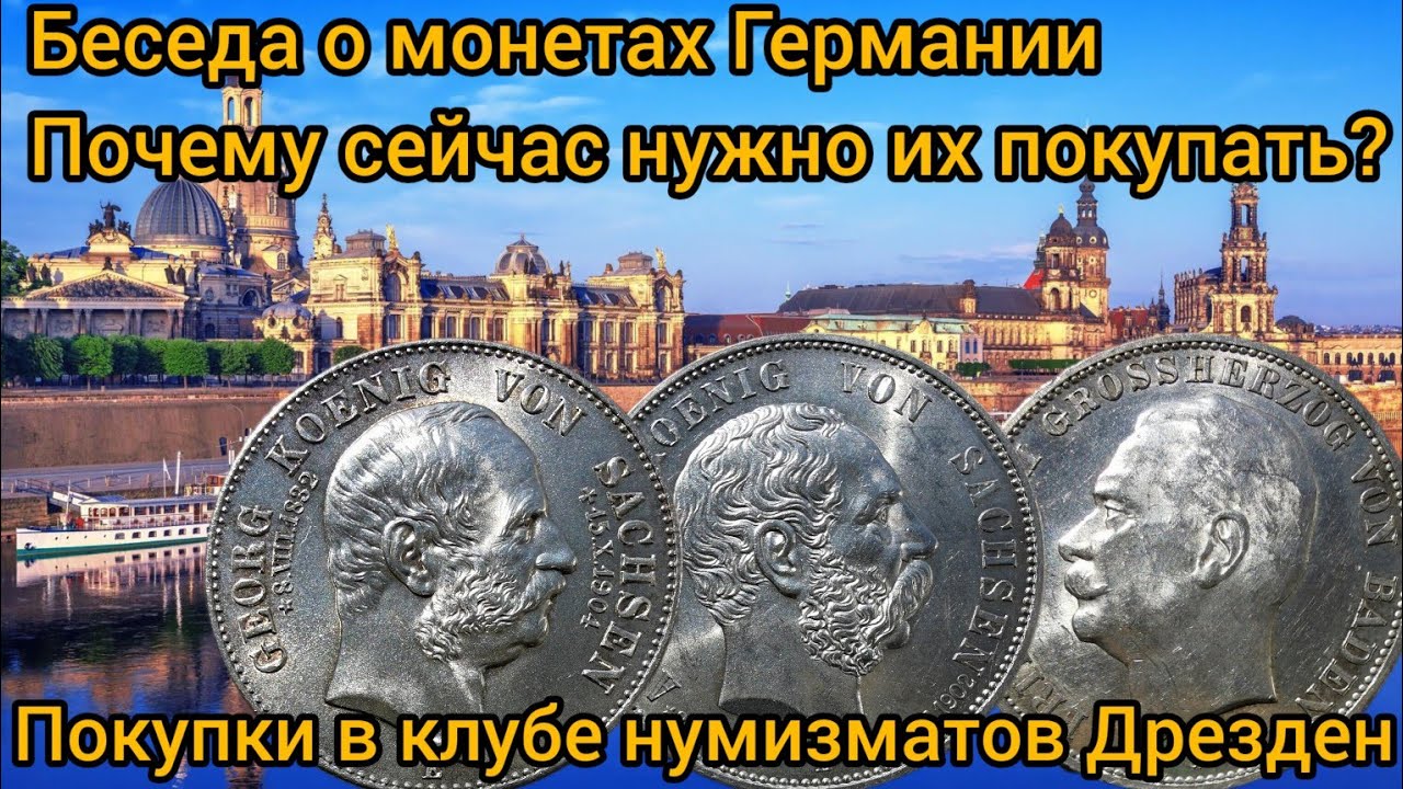 Покупки в клубе нумизматов Дрезден. Беседа о монетах Германии.