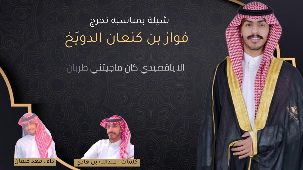 شيلة بمناسبة تخرج فواز بن كنعان الدويّخ  كلمات / عبدالله بن هادي  اداء / فهد كنعان