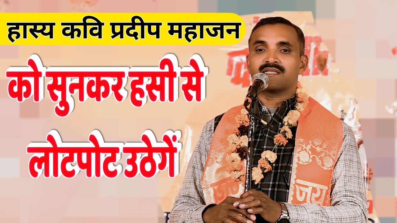 हास्य कवि प्रदीप महाजन को सुनकर हंसी से लोटपोट उठेंगे ! Hasya Kavi Pradeep Mahajan