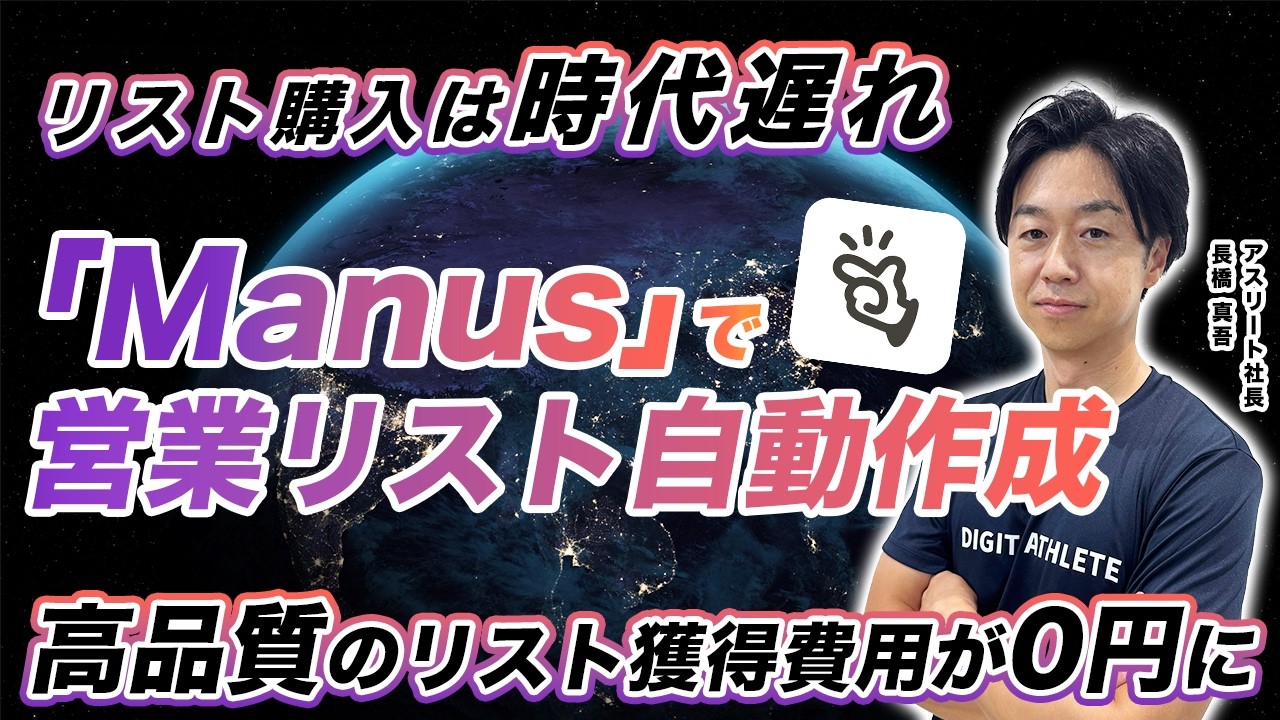 【有料級】質の高い営業リストを自動量産！最新AI「Manus」活用術を公開