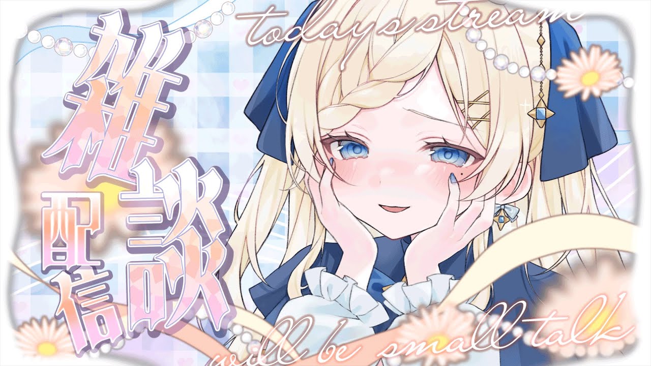 【雑談】そういえば、今日バレンタインデーらしいね【VTuber/穂星スピナ】