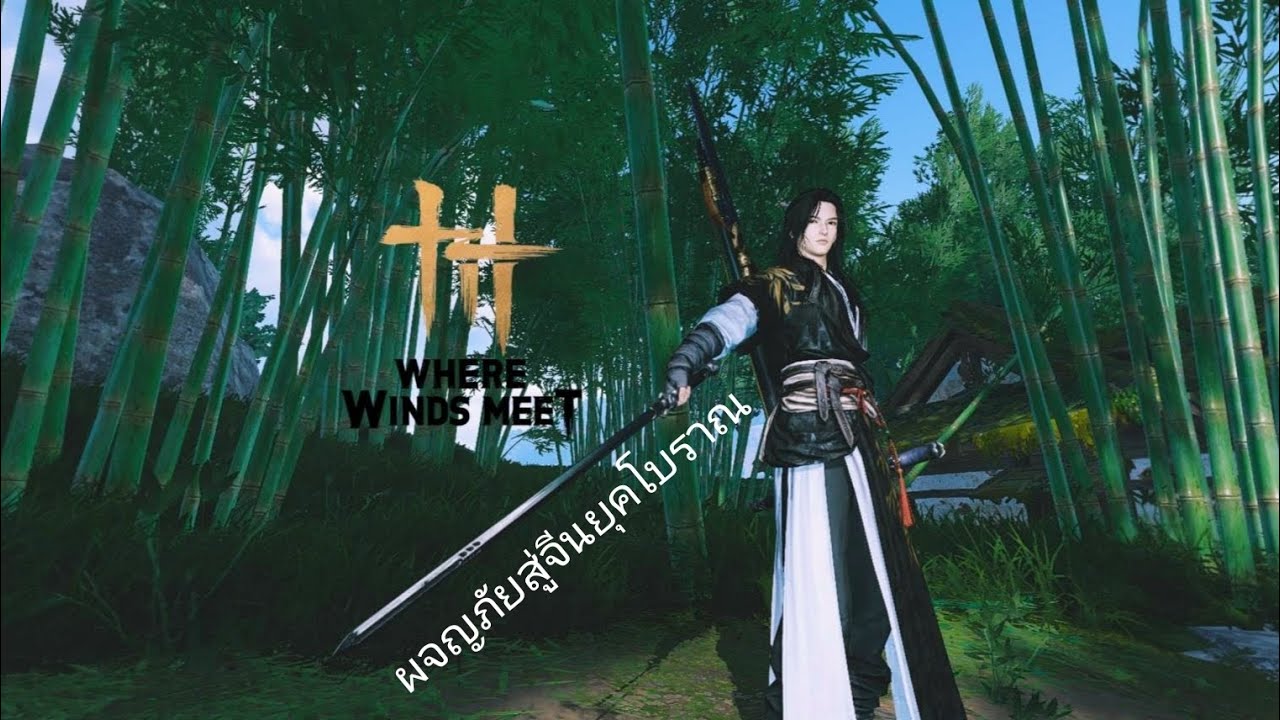 ผจญภัยในยุคจีนโบราณ Where Winds Meet