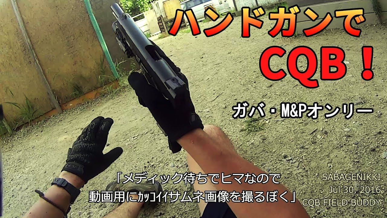 サバゲ日記 ハンドガンのみでCQB FIELD BUDDY 貸切 2016/07/30