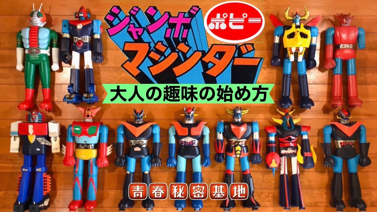 【ジャンボマシンダー】ポピーのジャンボマシンダー入門!!大人の趣味始め方…昭和当時の最強玩具の魅力や基本的知識また選び方集め方にオススメ優良店も紹介!!これを見ればポピーのジャンボマシンダーがわかる！