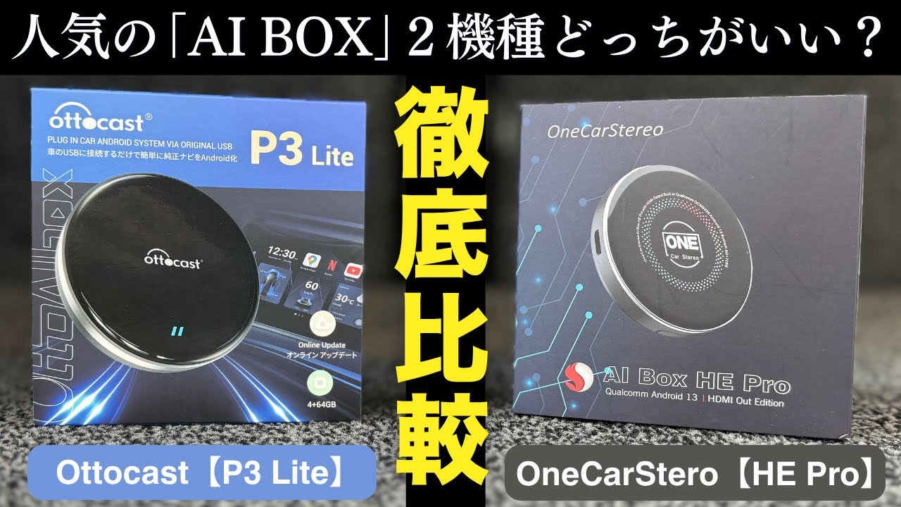 【AI BOX購入検討者必見】Ottocast「P3Lite」/OneCarStero「HE Pro」を忖度なしで徹底解説